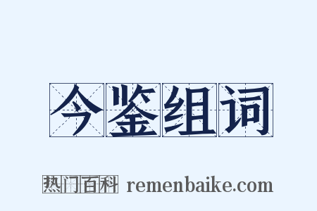 今鉴组词是什么意思的图片